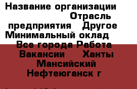 Account Manager › Название организации ­ Michael Page › Отрасль предприятия ­ Другое › Минимальный оклад ­ 1 - Все города Работа » Вакансии   . Ханты-Мансийский,Нефтеюганск г.